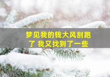 梦见我的钱大风刮跑了 我又找到了一些